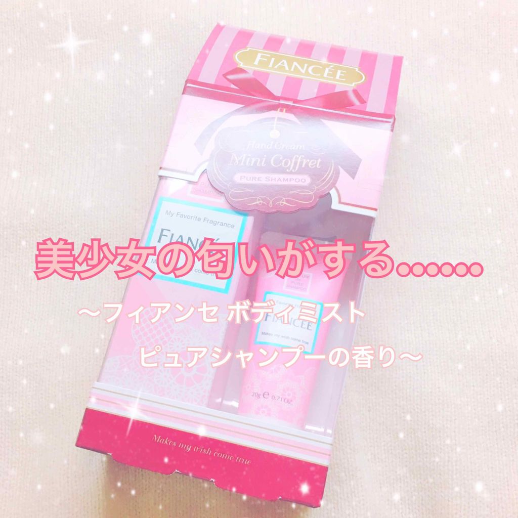 ボディミスト ピュアシャンプー ハンドミニコフレ/フィアンセ/その他キットセットを使ったクチコミ（1枚目）