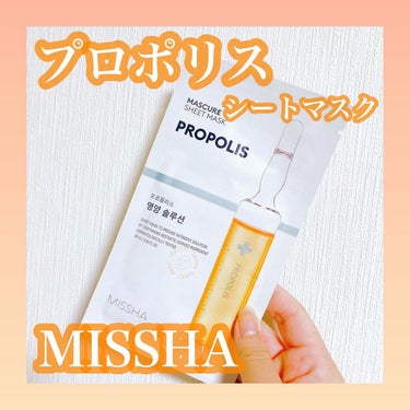 MISSHA マスキュア シートマスク(GL)のクチコミ「🧡ミシャ　マスキュアシートマスク
　プロポリス🐝🍯

シート薄めで柔らか質感、密着力高め、
保.....」（1枚目）