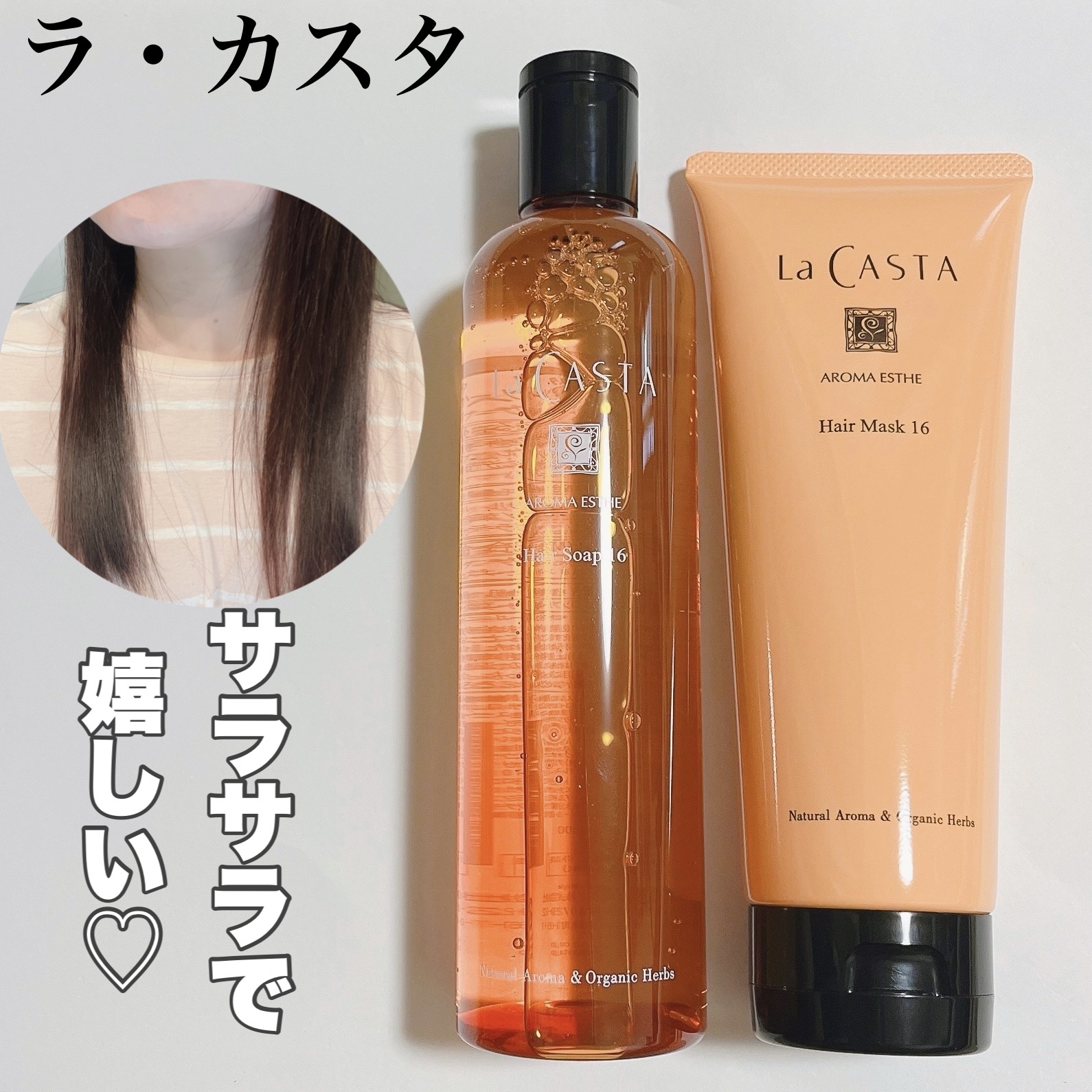 アロマエステ ヘアソープ16／ヘアマスク16/ラ・カスタ/市販シャンプーを使ったクチコミ（1枚目）