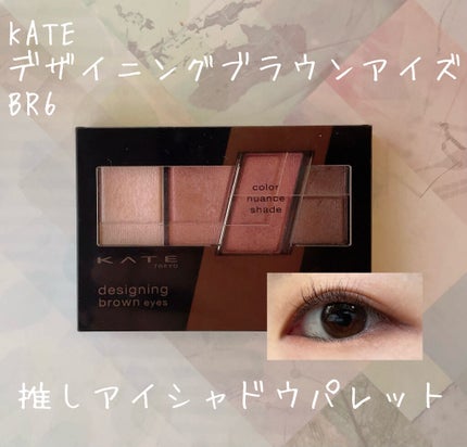 デザイニングブラウンアイズ/KATE/アイシャドウパレットを使ったクチコミ(1枚目)