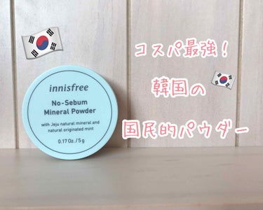 ノーセバム ミネラルパウダー/innisfree/ルースパウダーを使ったクチコミ（1枚目）