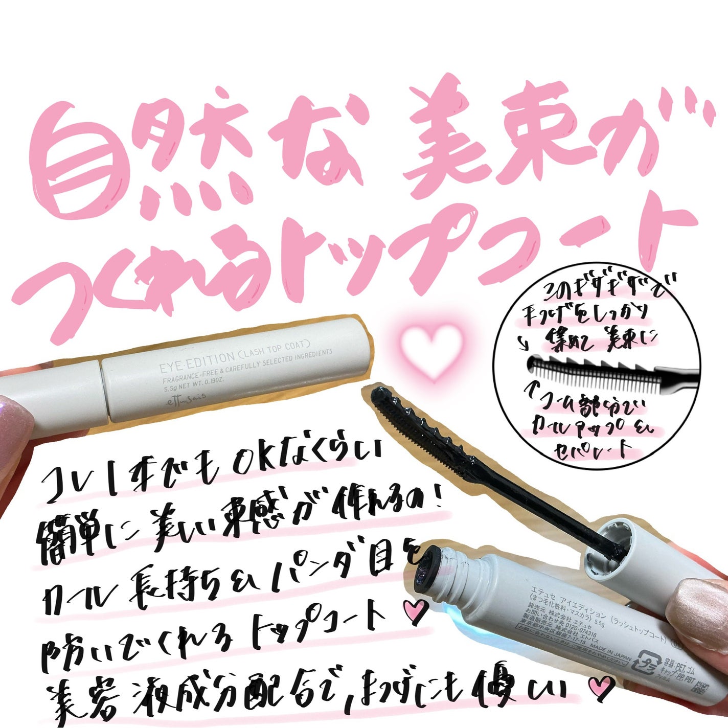 エテュセ アイエディション(ラッシュトップコート)/ettusais/マスカラトップコートを使ったクチコミ(1枚目)