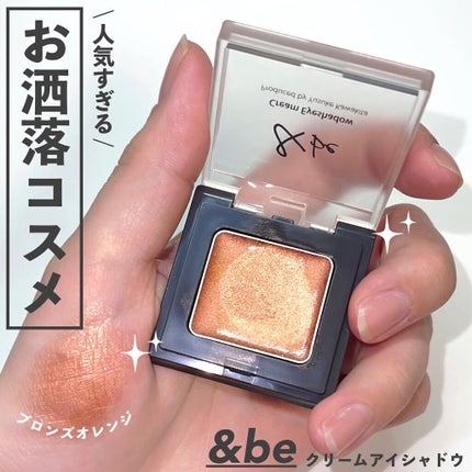 &be クリームアイシャドウ ブロンズオレンジ/&be/ジェル・クリームアイシャドウを使ったクチコミ(1枚目)