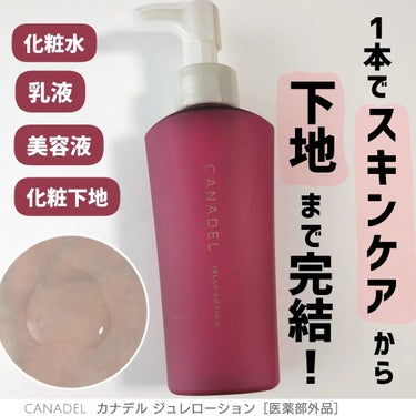 カナデル様からいただきました

カナデル ジュレローション［医薬部外品］

販売名:薬用S-NAリンクルエッセンス
［化粧水］内容量:120mL （約1ヶ月分）


3月18日に新発売されたカナデルの新