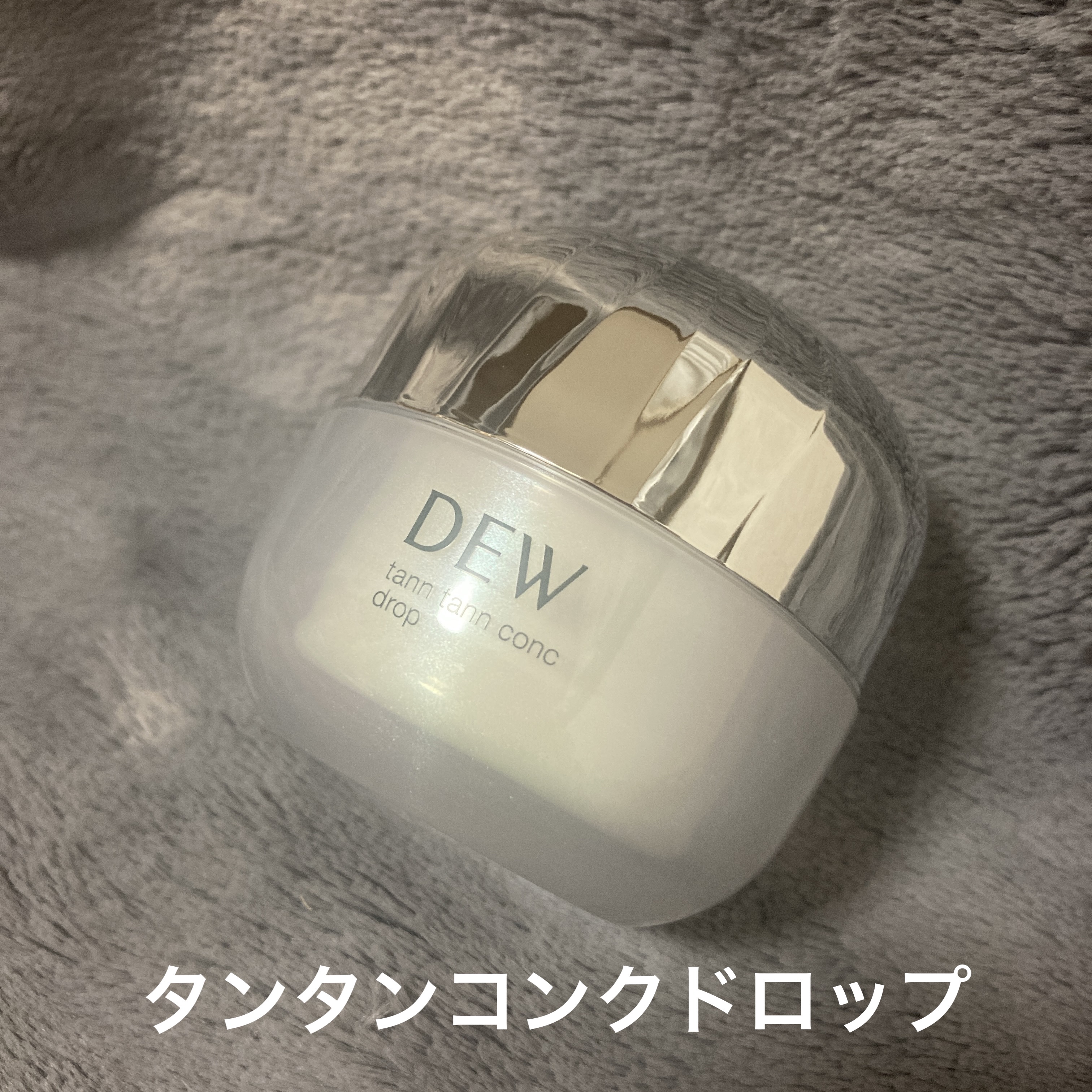 タンタンコンクドロップ/DEW/フェイスクリームを使ったクチコミ（1枚目）