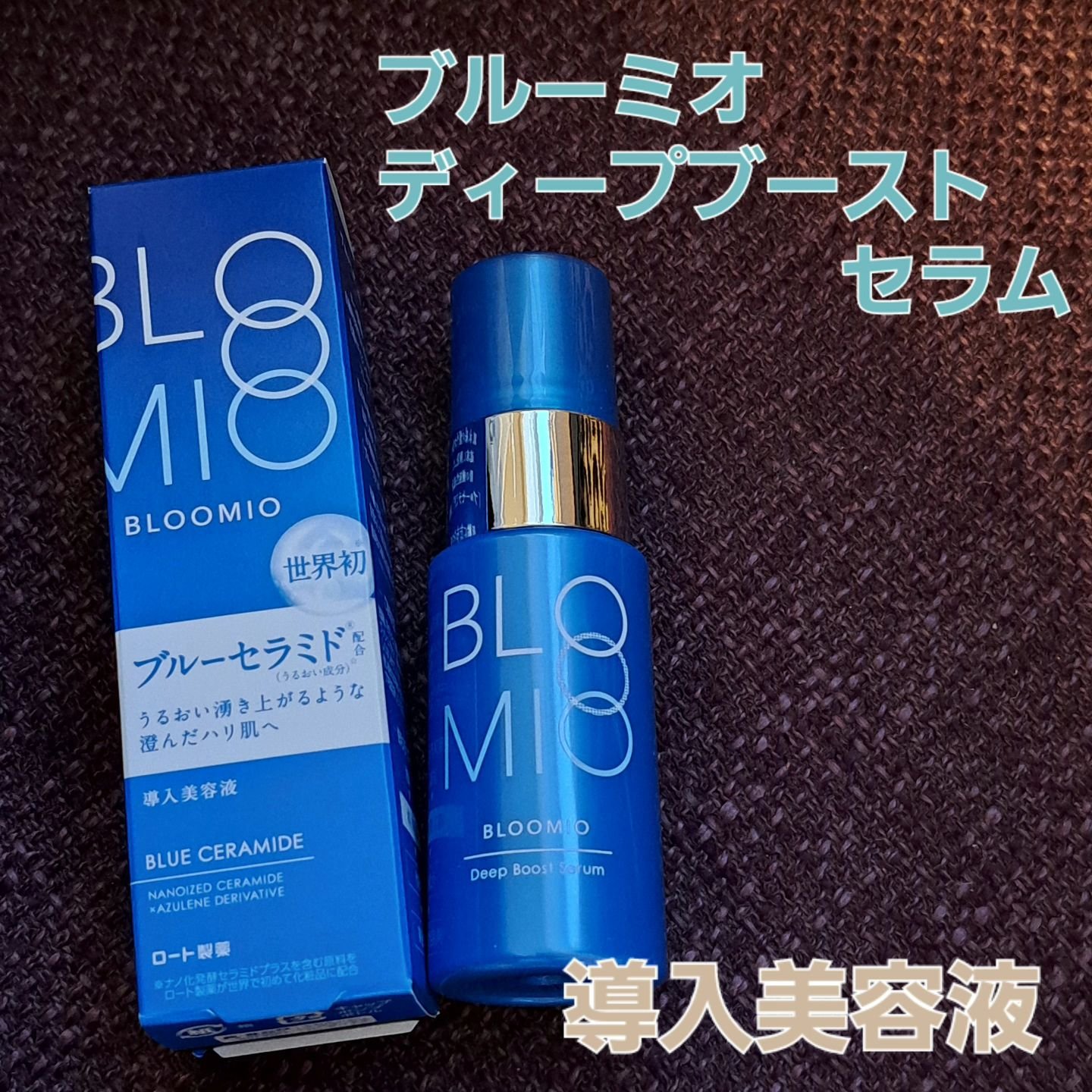 ディープブーストセラム/ブルーミオ/美容液を使ったクチコミ（1枚目）