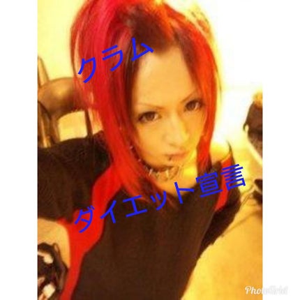 クラム on LIPS 「クラム。ダイエットしないとやばいです。体重測ってびっくりです。..」(1枚目)