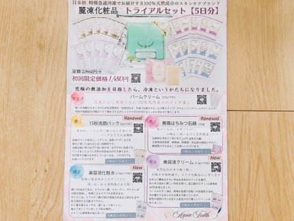 トライアルセット/麗凍化粧品/トライアルキットを使ったクチコミ(5枚目)