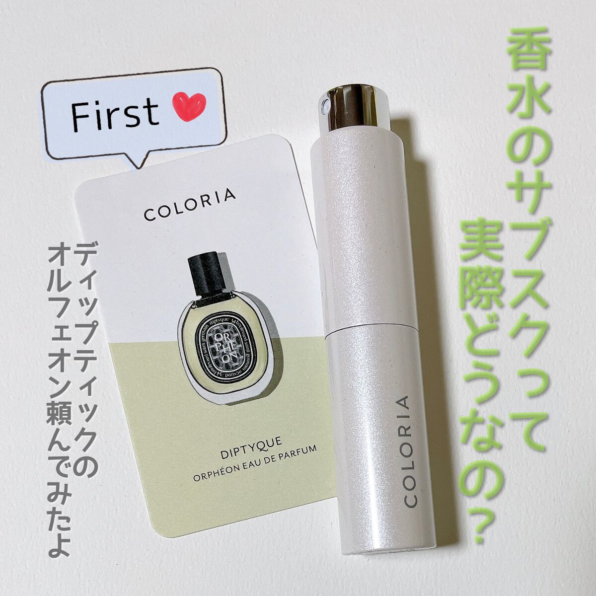 diptyque・COLORIAの香水を使った口コミ -COLORIA カラリア香りの定期