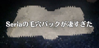 セリア 小鼻のスッキリ！パックのクチコミ「初めて投稿します！
書き方が分からないけど、暖かい目でお願いしますね（某猫型ロボットの暖かい目.....」（1枚目）