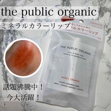 オーガニック認証 精油カラーリップスティック/THE PUBLIC ORGANIC/口紅を使ったクチコミ（1枚目）