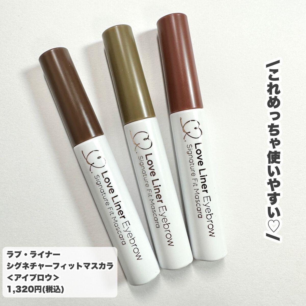 ラブ・ライナー　シグネチャーフィットマスカラ＜アイブロウ＞ カプチーノブラウン/ラブ・ライナー/眉マスカラを使ったクチコミ（2枚目）