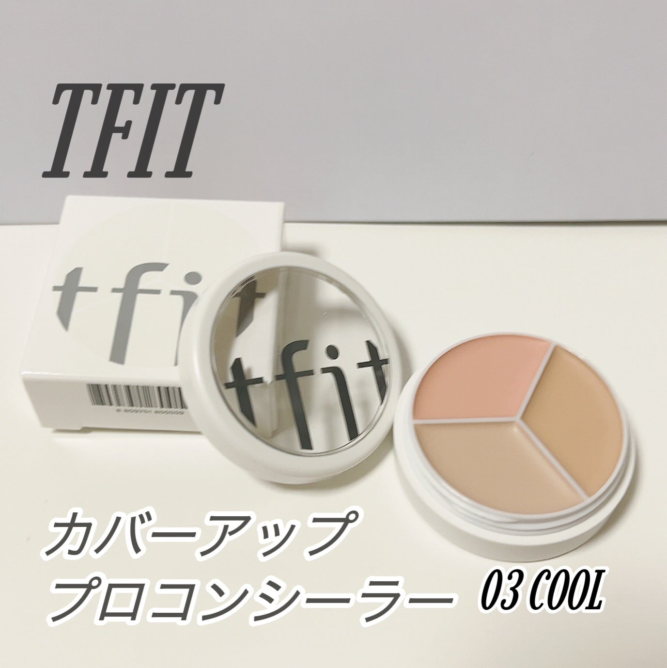 カバーアッププロコンシーラー/TFIT/パレットコンシーラーを使ったクチコミ(1枚目)