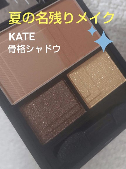 3Dプロデュースシャドウ/KATE/アイシャドウパレットを使ったクチコミ(1枚目)