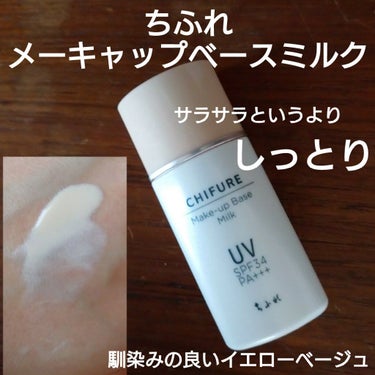 ちふれメーキャップ ベース ミルク UV
イエロー

振って使うタイプのさらさらの液状ミルク。

過剰な皮脂による化粧くずれを防ぎながら、透明感のあるさらさら肌を保ちます。
…という説明だけを見ると、サラっとしてマットでドライなイメージですが、思ったよりしっとり感のある下地でした。

皮脂崩れ防止下地のようなサラサラの下地が欲しい方にはあまりおすすめできないような。

色はイエロー系ベージュで、白浮きせず自然に馴染んで使いやすいです。
出して並べてみると、キャップの色に結構近いですね。

評判の良いメーキャップベースクリームを使ってみたいけど、ピンクもグリーンも色が合わなそうだし…色が合いそうなイエロー系はミルクで乾燥しそうだし…と悩んでいたのですが、試しに買ってみて良かったです。
全く乾燥せず、色も使用感もかなり好みでした。

メーキャップベースクリームとは違って紫外線吸収材が入っているので、気にされてる方はご注意を。の画像 その0