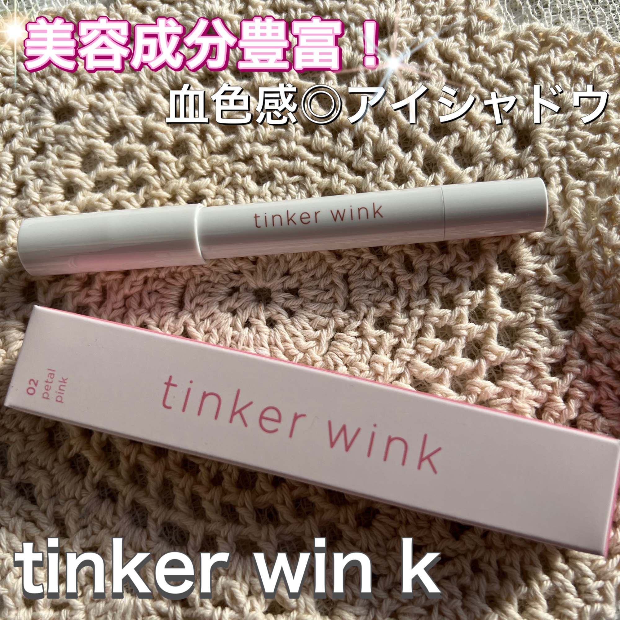 透け感アイシャドウペンシル/ティンカーウィンク/スティックアイシャドウを使ったクチコミ（1枚目）