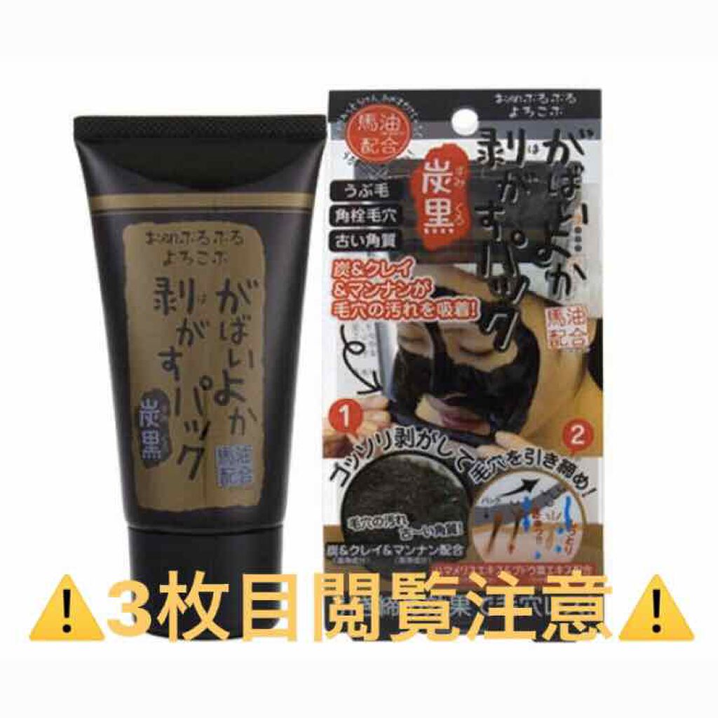 がばいよか剥がすパック 炭黒/アスティ コスメフリーク/シートマスク・パックを使ったクチコミ(1枚目)