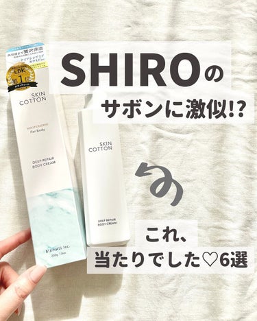 最近の当たりだったアイテムを紹介💫🤍
・
まず、SHIROのサボンの香りに似てると話題のスキンコットンの濃厚リペアボディクリーム。
私、SHIROのサボンの美容液持ってるんだけど、香りがかなり近い‼︎
