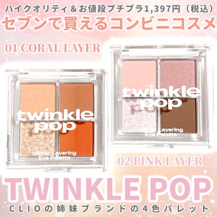 グリッターレイヤリングアイシャドウパレット/TWINKLE POP/アイシャドウパレットを使ったクチコミ(1枚目)