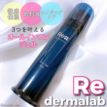 モイストゲルプラス/Re dermalab/オールインワン化粧品を使ったクチコミ（1枚目）