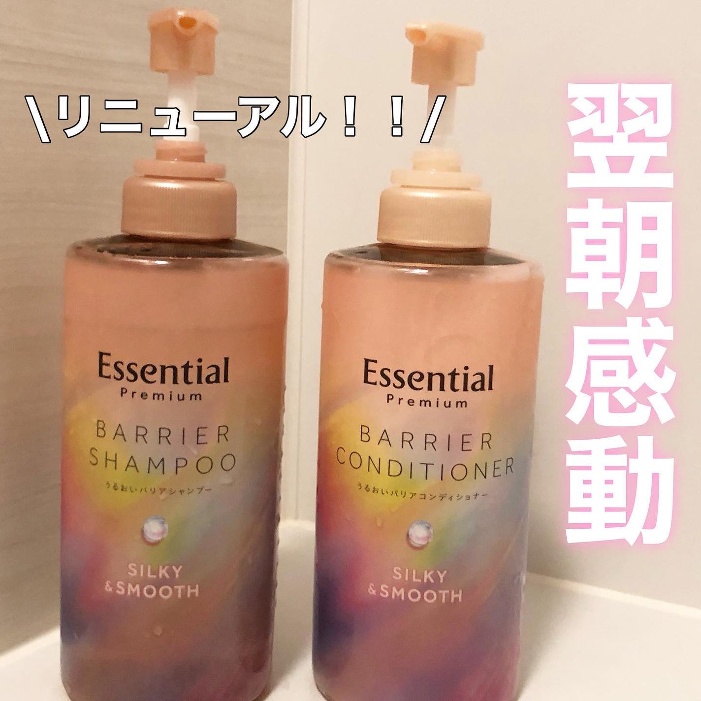 エッセンシャルプレミアム バリアシャンプー・コンディショナー シルキー&スムース/エッセンシャル/市販シャンプーを使ったクチコミ(1枚目)