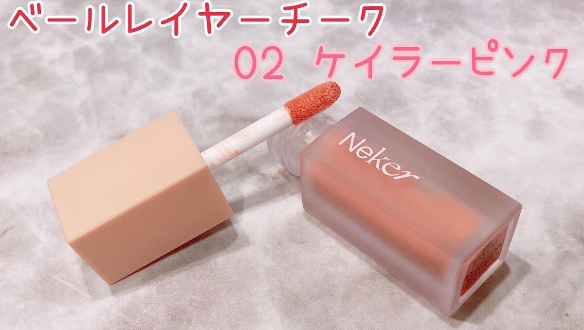 ベールレイヤーチーク/Neker /リキッドチークを使ったクチコミ（2枚目）