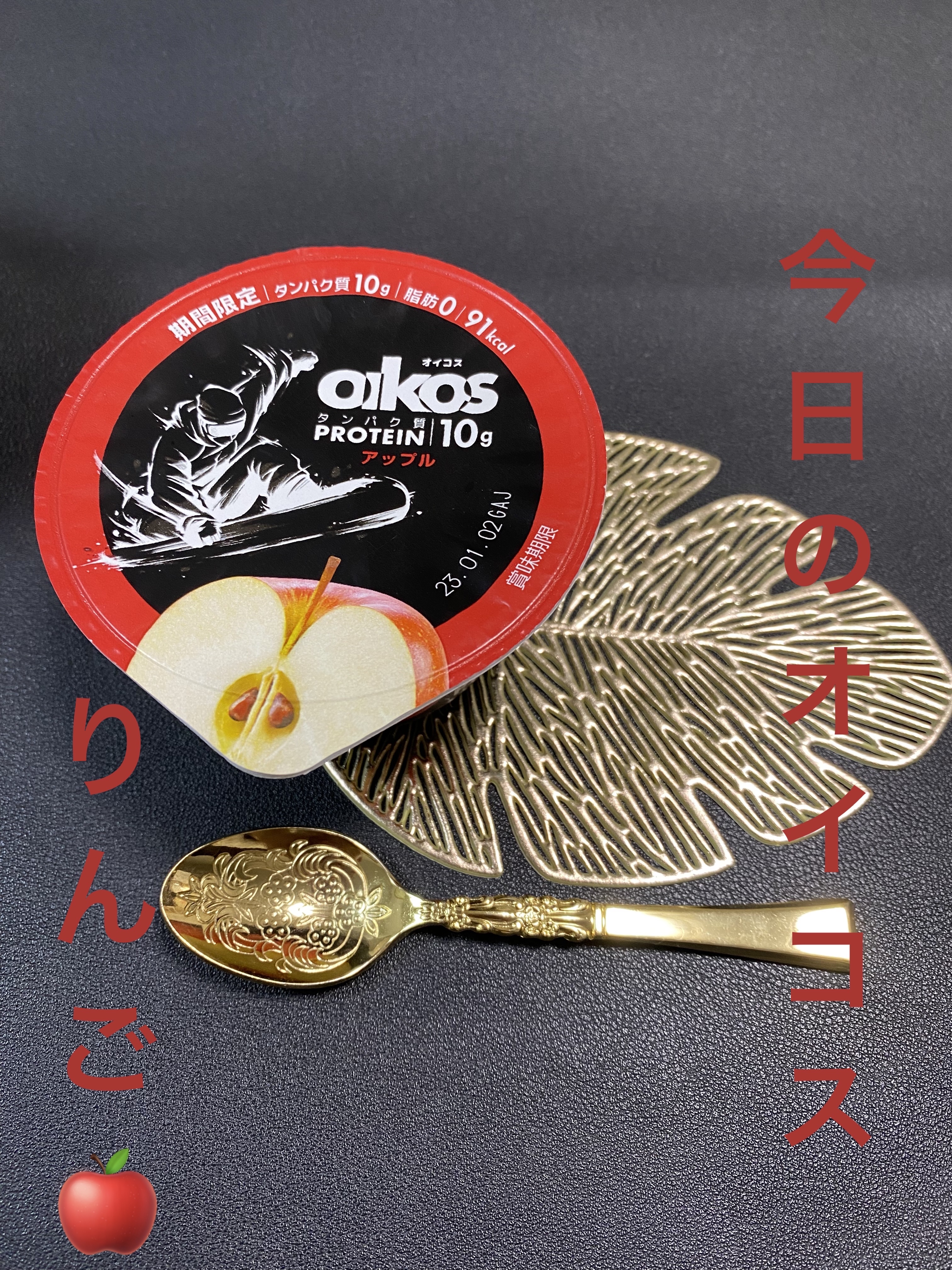 ダノンオイコス　脂肪0（ゼロ）	/オイコス/ヨーグルトを使ったクチコミ（1枚目）