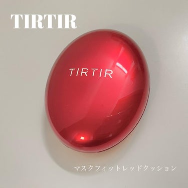 マスク フィット レッド クッション/TIRTIR(ティルティル)/クッションファンデーションを使ったクチコミ（1枚目）