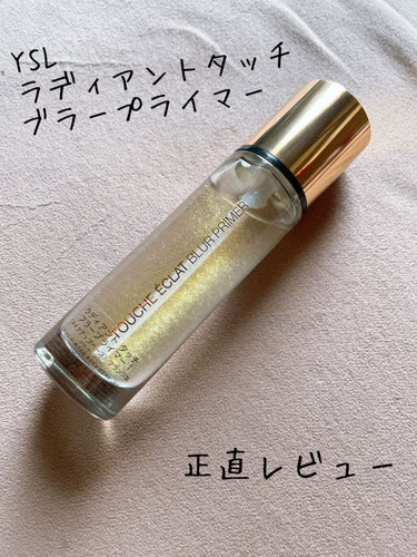 ラディアント タッチ ブラープライマー/YVES SAINT LAURENT BEAUTE/化粧下地を使ったクチコミ（1枚目）