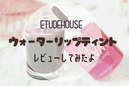 ウォーターティント/ETUDE/リップグロスを使ったクチコミ(1枚目)
