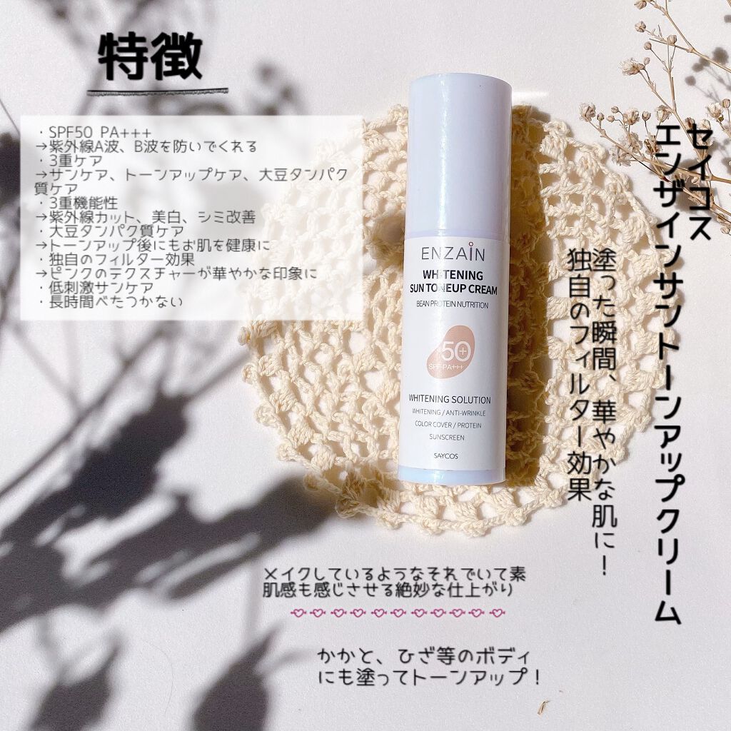エンザインサントーンアップクリーム/SAYCOS/化粧下地を使ったクチコミ(2枚目)