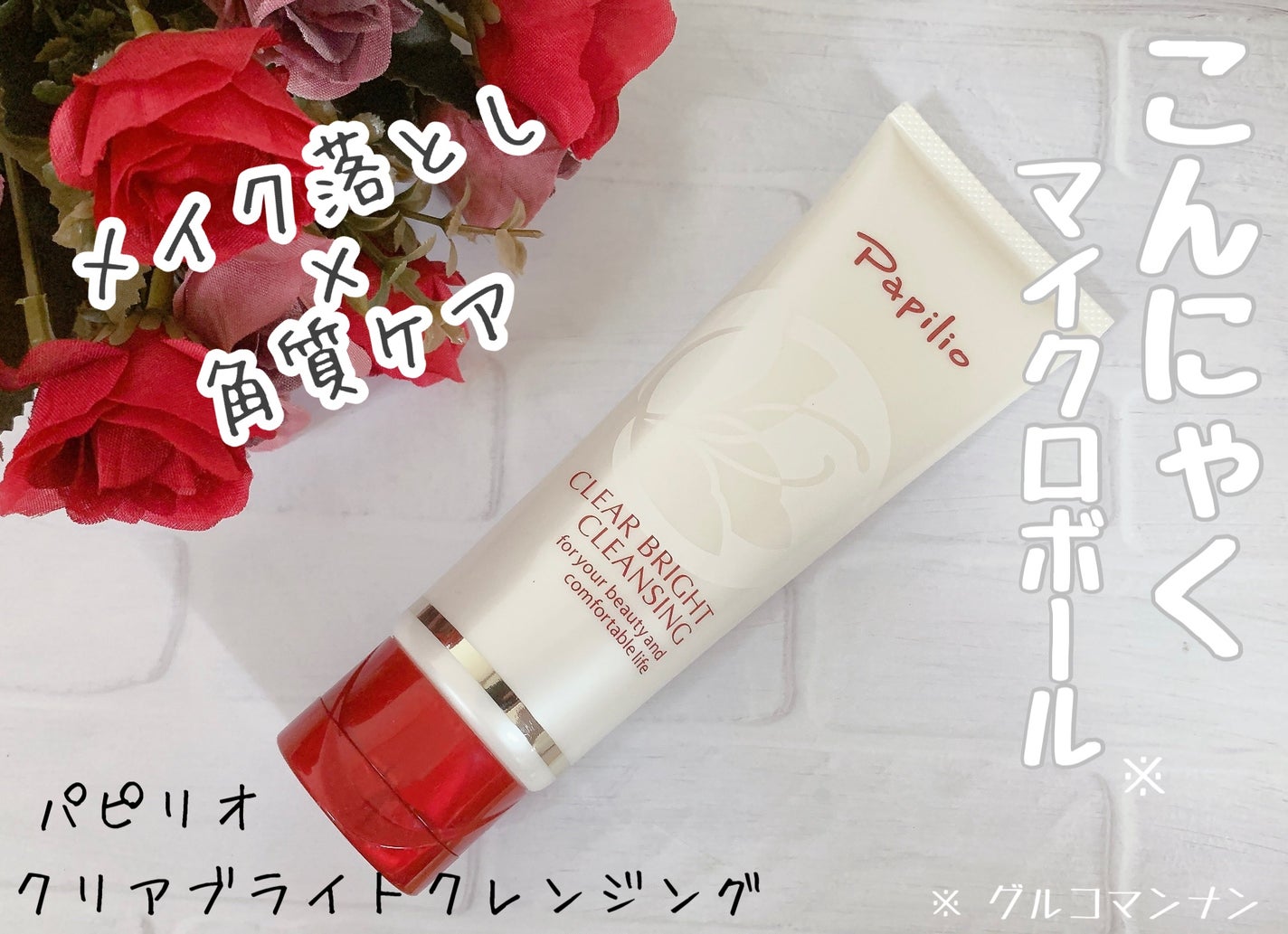 クリアブライトクレンジング/Papilio/ミルククレンジングを使ったクチコミ(1枚目)