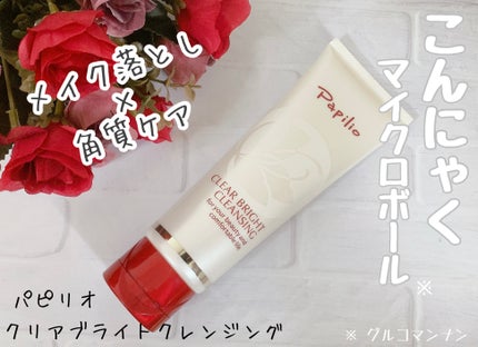 クリアブライトクレンジング/Papilio/ミルククレンジングを使ったクチコミ(1枚目)