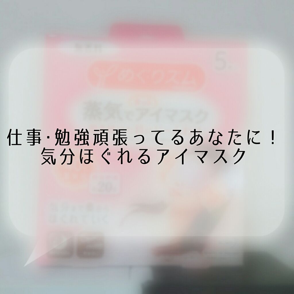 めぐりズム 蒸気でホットアイマスク 無香料/めぐりズム/ホットアイマスクを使ったクチコミ(1枚目)