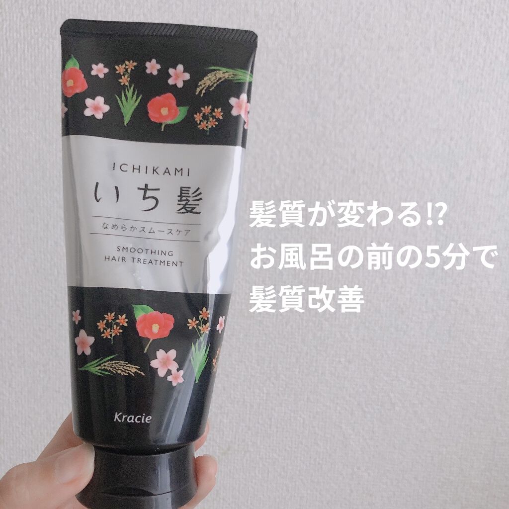 なめらかスムースケア トリートメント/いち髪/洗い流すヘアトリートメントを使ったクチコミ（1枚目）