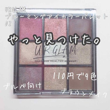 UR GLAM　BLOOMING EYE COLOR PALETTE/U R GLAM/パウダーアイシャドウを使ったクチコミ（1枚目）