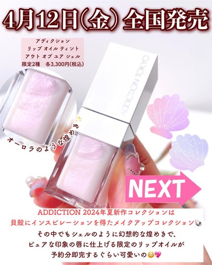 アディクション リップ オイル ティント “アウト オブ ユア シェル”/ADDICTION/リップオイルを使ったクチコミ(2枚目)