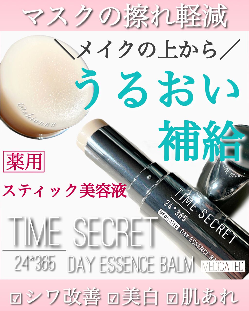 薬用デイエッセンスバーム/TIME SECRET/美容液を使ったクチコミ(1枚目)