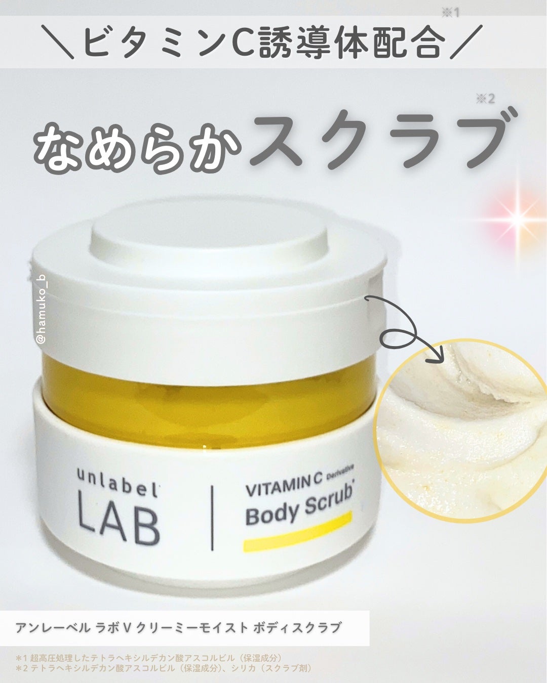 V クリーミーモイスト ボディスクラブ/unlabel/ボディスクラブを使ったクチコミ(1枚目)