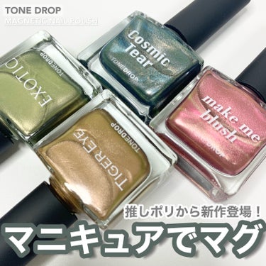 TONE DROP ネイルポリッシュ 030 EXOTIC/D-UP/マニキュアを使ったクチコミ（1枚目）