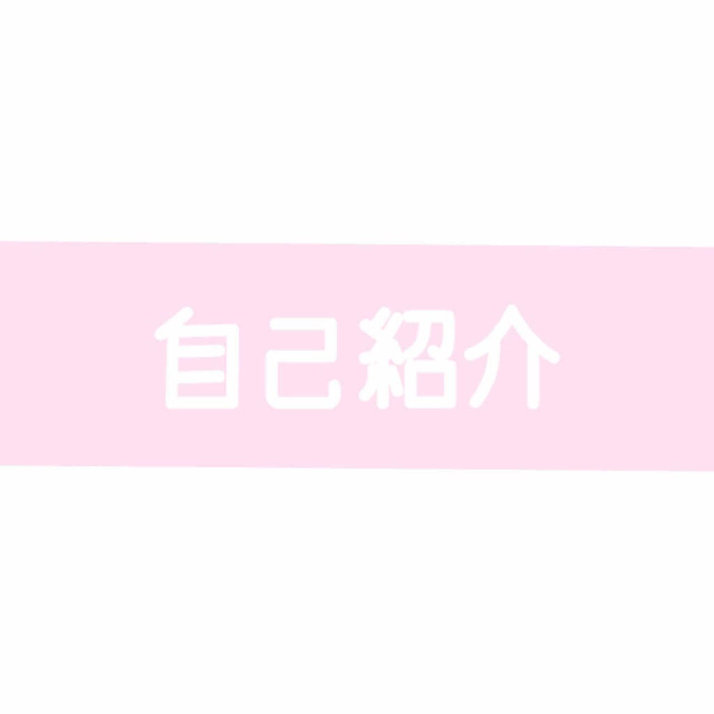 はる on LIPS 「こんにちは、はると申します🌸初めての投稿なので、自己紹介させて..」(1枚目)