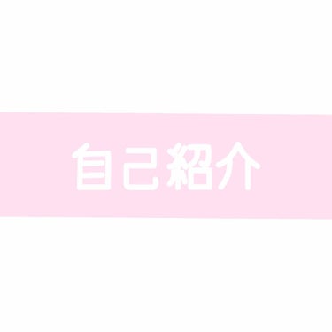 はる on LIPS 「こんにちは、はると申します🌸初めての投稿なので、自己紹介させて..」（1枚目）