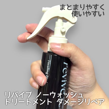 リバイブ ノーウォッシュトリートメント ダメージリペア/Healing bird/アウトバストリートメントを使ったクチコミ(2枚目)