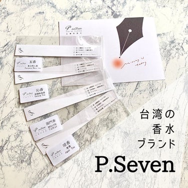 P.Seven 玉香のクチコミ「お茶系香水がお好きな方
P.Seven
というブランドをご存知ですか？


P.Sevenは台.....」（1枚目）