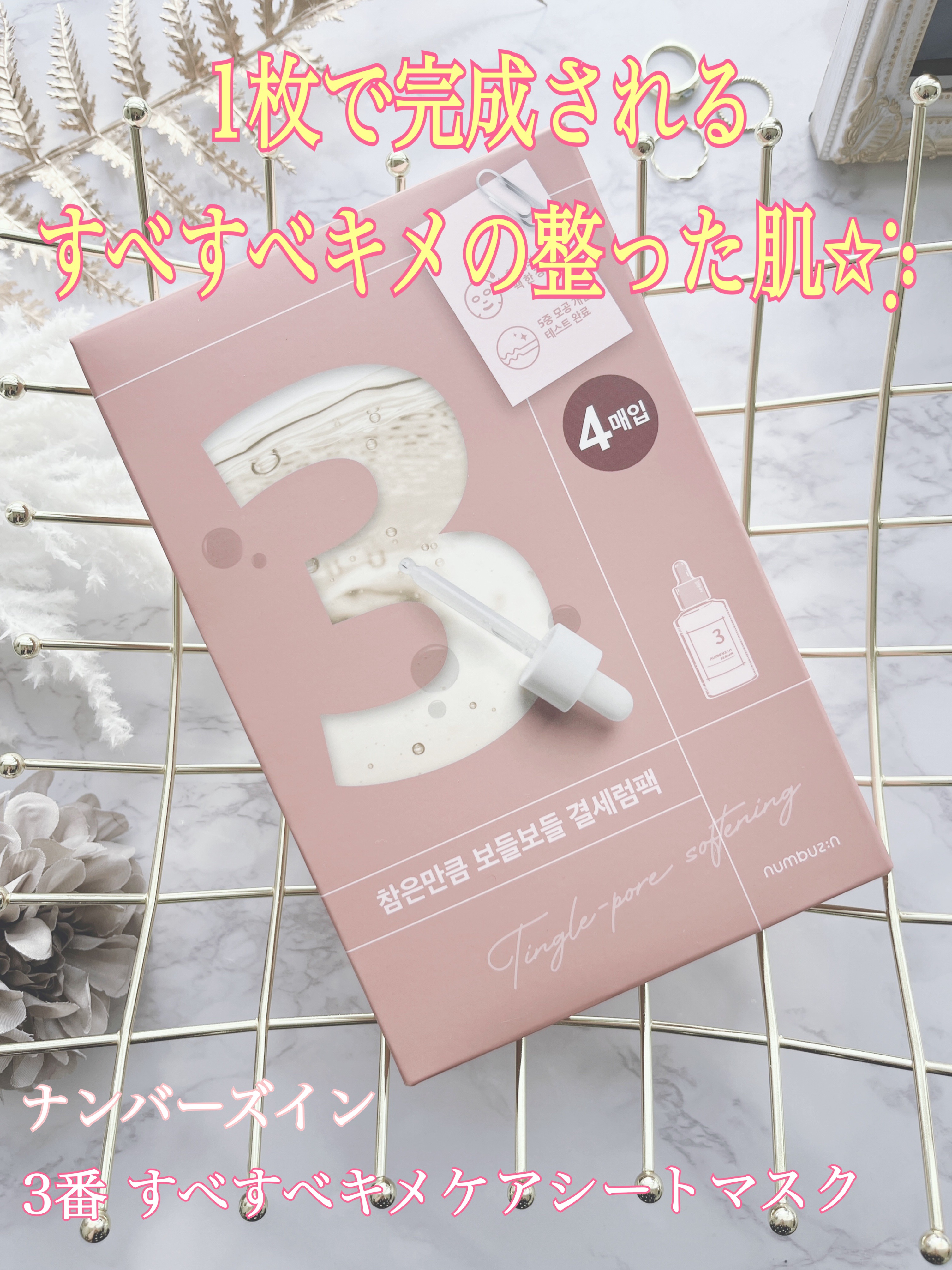 3番 すべすべキメケアシートマスク/numbuzin/シートマスク・パックを使ったクチコミ（1枚目）