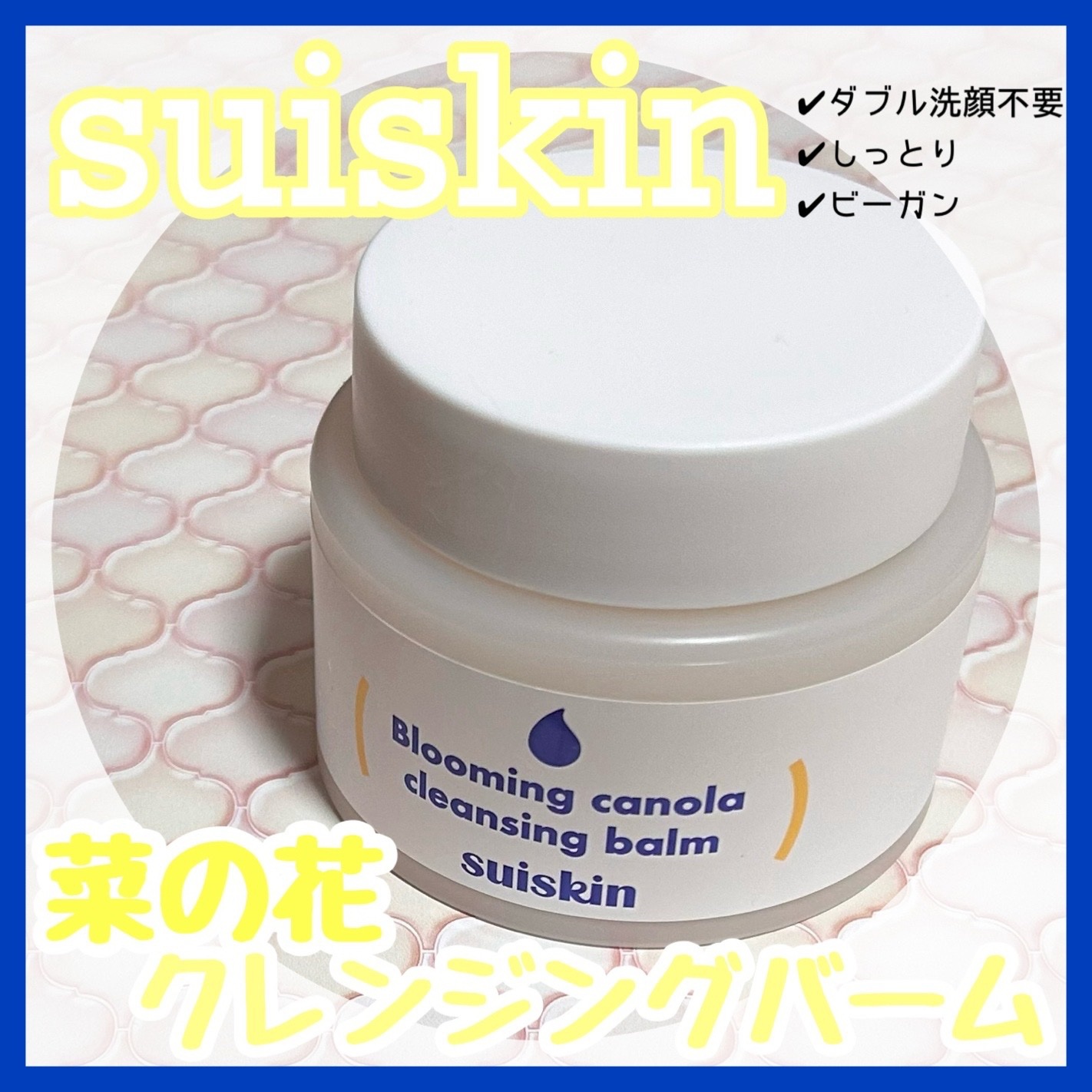 Blooming canola cleansing balm/suiskin/クレンジングバームを使ったクチコミ（1枚目）