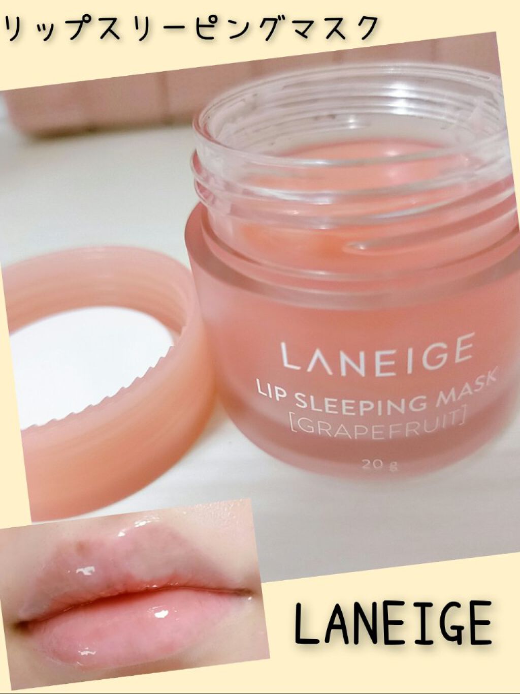 リップスリーピングマスク/LANEIGE/リップバームを使ったクチコミ（1枚目）