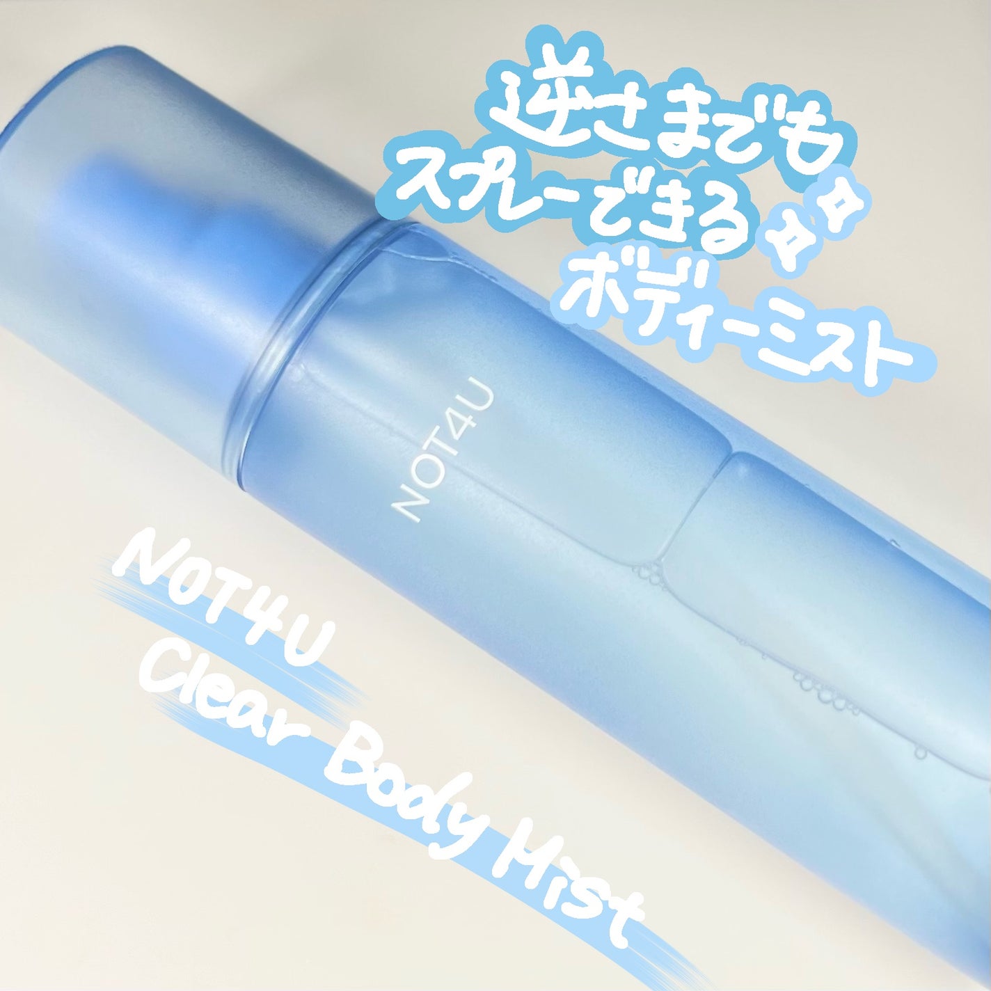 NOT4U クリア ボディミスト/NOT4U/ミスト状化粧水を使ったクチコミ(1枚目)