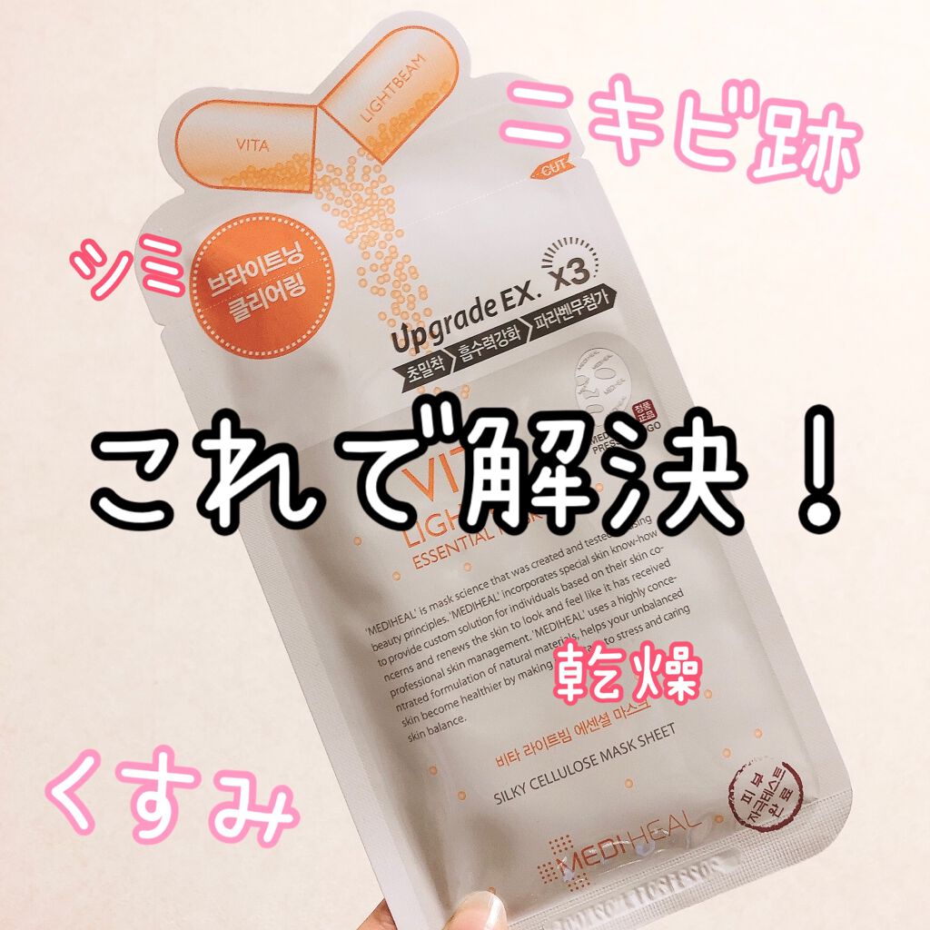 ビタライトビームエッセンシャルマスクEX/MEDIHEAL/シートマスク・パックを使ったクチコミ(1枚目)