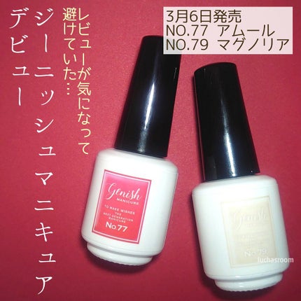 ジーニッシュ/ジーニッシュマニキュア/マニキュアを使ったクチコミ(1枚目)